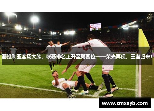 塞维利亚客场大胜，联赛排名上升至第四位——荣光再现，王者归来！