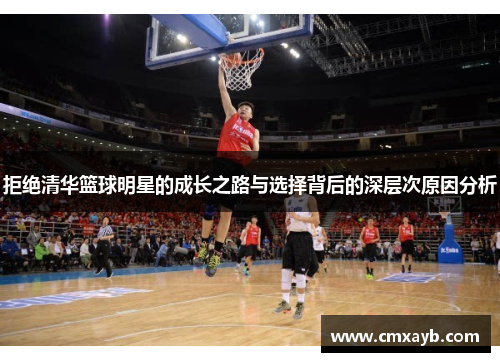 拒绝清华篮球明星的成长之路与选择背后的深层次原因分析