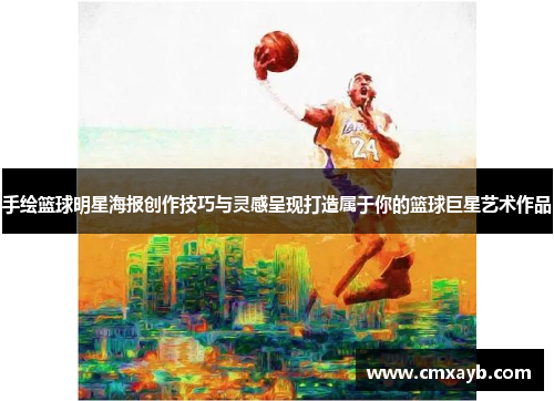 手绘篮球明星海报创作技巧与灵感呈现打造属于你的篮球巨星艺术作品