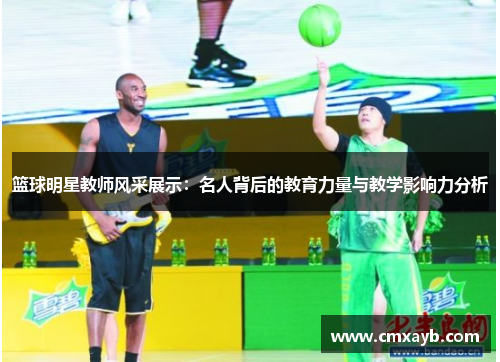 篮球明星教师风采展示：名人背后的教育力量与教学影响力分析