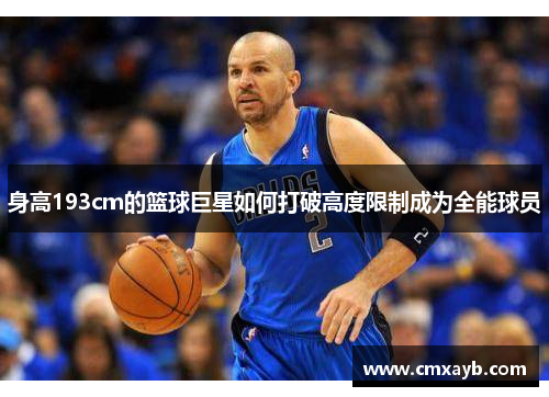 身高193cm的篮球巨星如何打破高度限制成为全能球员