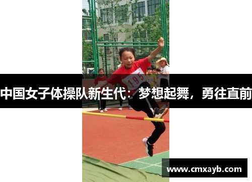 中国女子体操队新生代：梦想起舞，勇往直前