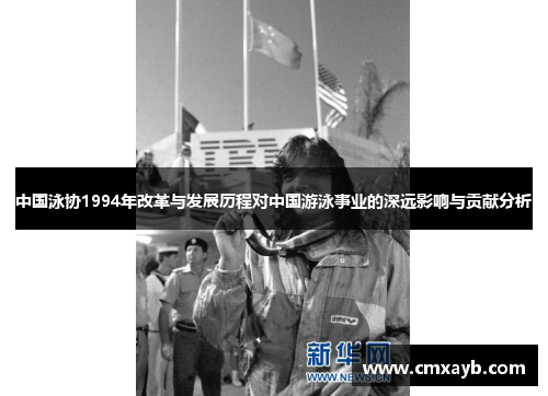 中国泳协1994年改革与发展历程对中国游泳事业的深远影响与贡献分析