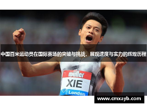 中国百米运动员在国际赛场的突破与挑战，展现速度与实力的辉煌历程