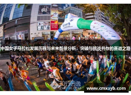 中国女子马拉松发展历程与未来前景分析：突破与挑战并存的赛道之路