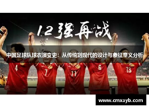 中国足球队球衣演变史：从传统到现代的设计与象征意义分析