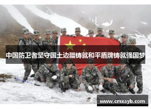 中国防卫者坚守国土边疆铸就和平盾牌铸就强国梦