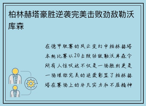 柏林赫塔豪胜逆袭完美击败劲敌勒沃库森