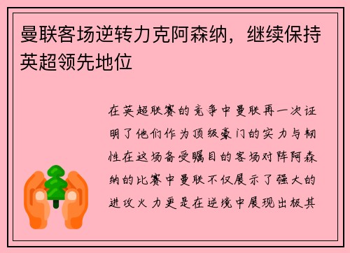 曼联客场逆转力克阿森纳，继续保持英超领先地位