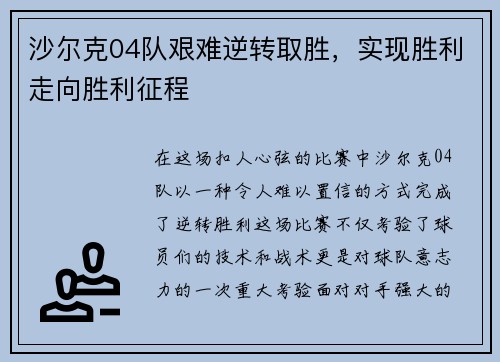 沙尔克04队艰难逆转取胜，实现胜利走向胜利征程