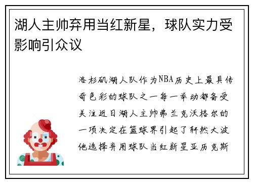湖人主帅弃用当红新星，球队实力受影响引众议
