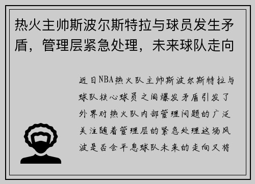 热火主帅斯波尔斯特拉与球员发生矛盾，管理层紧急处理，未来球队走向成谜
