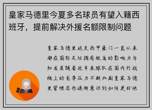 皇家马德里今夏多名球员有望入籍西班牙，提前解决外援名额限制问题