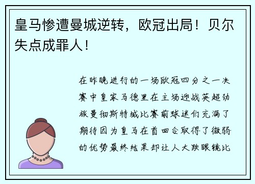 皇马惨遭曼城逆转，欧冠出局！贝尔失点成罪人！