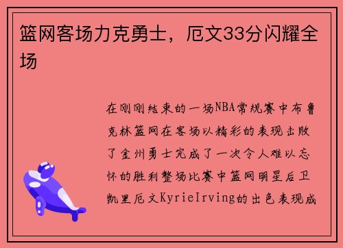 篮网客场力克勇士，厄文33分闪耀全场