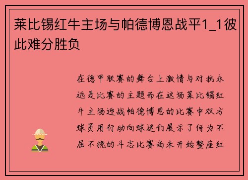 莱比锡红牛主场与帕德博恩战平1_1彼此难分胜负