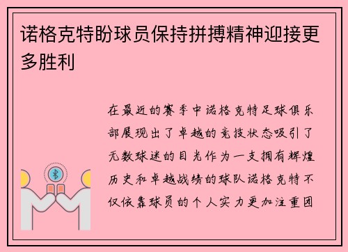 诺格克特盼球员保持拼搏精神迎接更多胜利