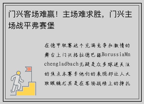 门兴客场难赢！主场难求胜，门兴主场战平弗赛堡