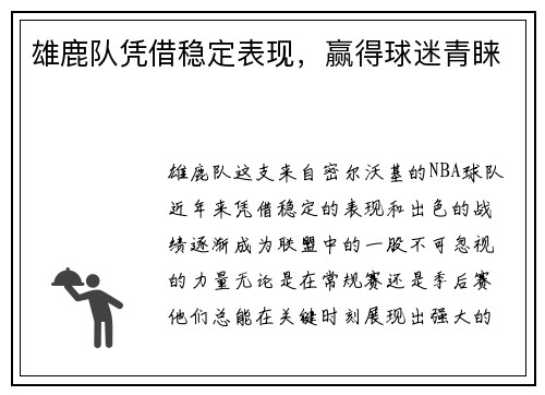 雄鹿队凭借稳定表现，赢得球迷青睐