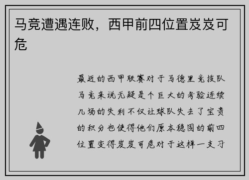 马竞遭遇连败，西甲前四位置岌岌可危